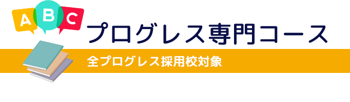 プログレス専門コース