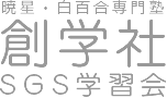 暁星・白百合専門塾 創学社 SGS学習塾